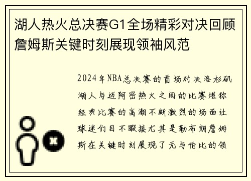 湖人热火总决赛G1全场精彩对决回顾詹姆斯关键时刻展现领袖风范