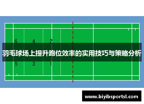 羽毛球场上提升跑位效率的实用技巧与策略分析